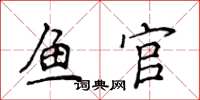 侯登峰魚官楷書怎么寫