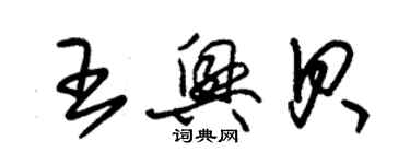 朱錫榮王興貝草書個性簽名怎么寫