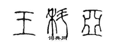 陳聲遠王科亞篆書個性簽名怎么寫