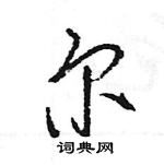 王旻寫的硬筆行書爾