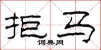 柯春海拒馬隸書怎么寫