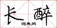 侯登峰長醉楷書怎么寫
