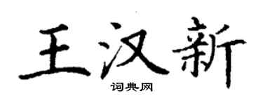 丁謙王漢新楷書個性簽名怎么寫