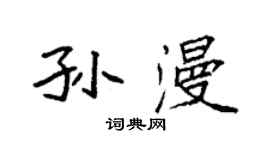 袁強孫漫楷書個性簽名怎么寫