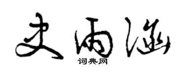 曾慶福史雨涵草書個性簽名怎么寫