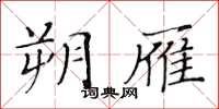 黃華生朔雁楷書怎么寫