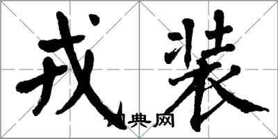 翁闓運戎裝楷書怎么寫