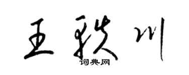 梁錦英王軼川草書個性簽名怎么寫