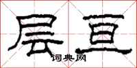 柯春海層亘隸書怎么寫