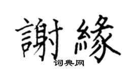 何伯昌謝緣楷書個性簽名怎么寫