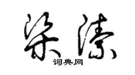 曾慶福梁潔草書個性簽名怎么寫