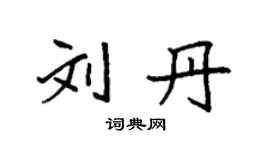 袁強劉丹楷書個性簽名怎么寫