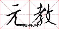 粥廠的意思_粥廠的解釋_國語詞典