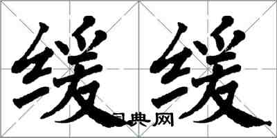 翁闓運緩緩楷書怎么寫