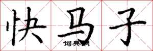 丁謙快馬子楷書怎么寫
