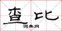 范連陞查比隸書怎么寫