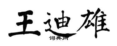 翁闓運王迪雄楷書個性簽名怎么寫