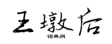 曾慶福王墩後行書個性簽名怎么寫