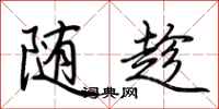 荊霄鵬隨趁行書怎么寫