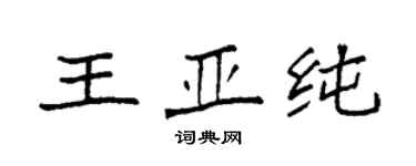 袁強王亞純楷書個性簽名怎么寫