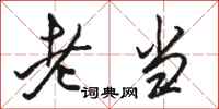 駱恆光老當行書怎么寫