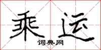 袁強乘運楷書怎么寫