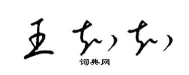 梁錦英王知知草書個性簽名怎么寫