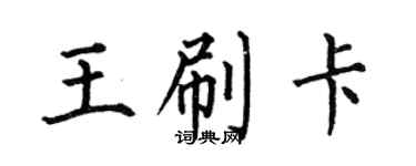 何伯昌王刷卡楷書個性簽名怎么寫