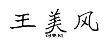 袁強王美風楷書個性簽名怎么寫