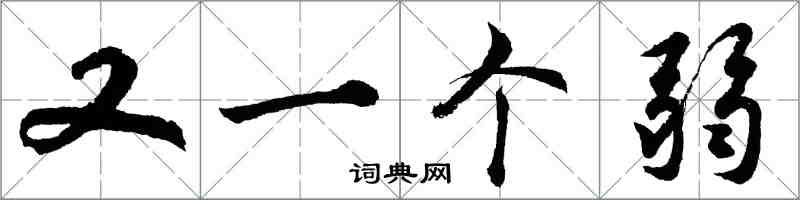 胡問遂又一個弱行書怎么寫