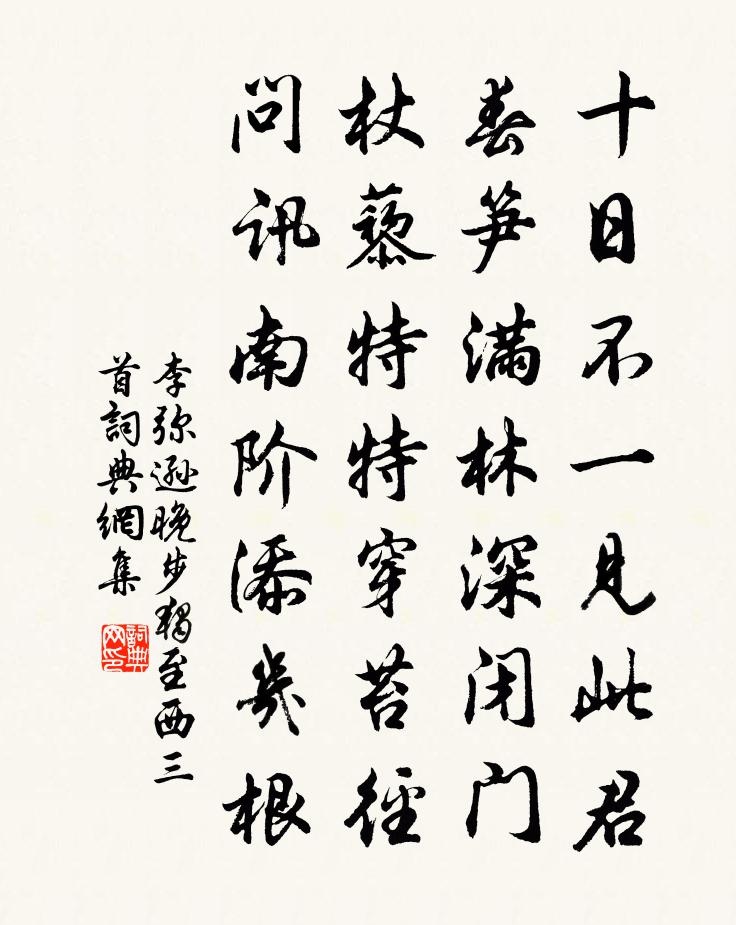 李彌遜晚步獨至西三首書法作品欣賞