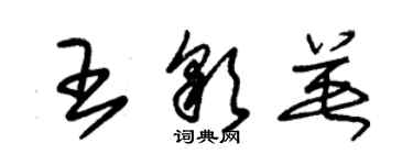 朱錫榮王彩英草書個性簽名怎么寫