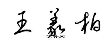 梁錦英王義柏草書個性簽名怎么寫