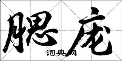 胡問遂腮龐行書怎么寫