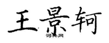 丁謙王景軻楷書個性簽名怎么寫