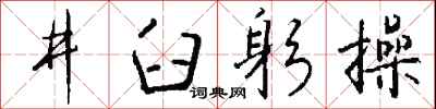 錢沛雲井臼躬操行書怎么寫