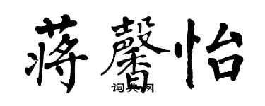 翁闓運蔣馨怡楷書個性簽名怎么寫