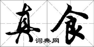 胡問遂真食行書怎么寫