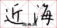 近海怎么寫好看