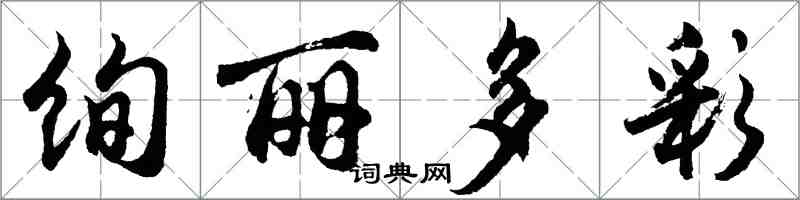 胡問遂絢麗多彩行書怎么寫