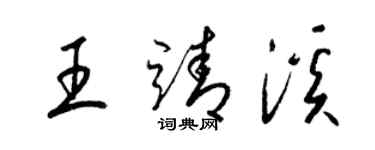 梁錦英王靖溪草書個性簽名怎么寫