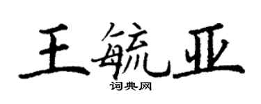丁謙王毓亞楷書個性簽名怎么寫