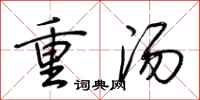 荊霄鵬重湯行書怎么寫