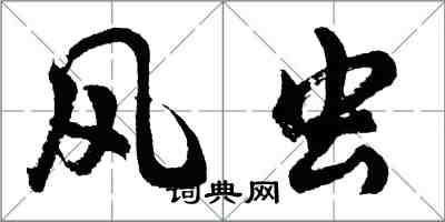 胡問遂風蟲行書怎么寫