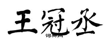 翁闓運王冠丞楷書個性簽名怎么寫