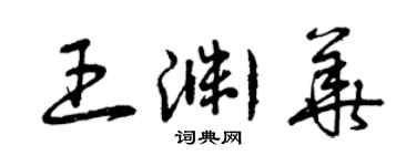 曾慶福王淵華草書個性簽名怎么寫