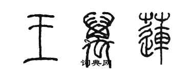 陳墨王萬蓮篆書個性簽名怎么寫