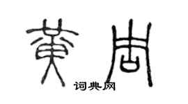 陳聲遠黃周篆書個性簽名怎么寫