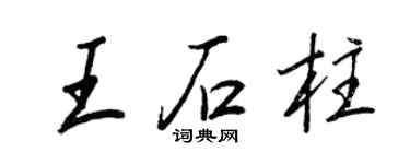王正良王石柱行書個性簽名怎么寫