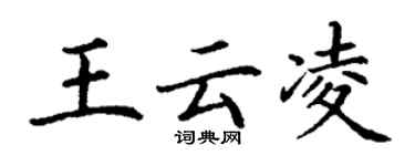 丁謙王雲凌楷書個性簽名怎么寫